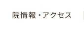 院情報・アクセス