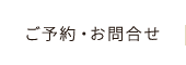 ご予約・お問合せ