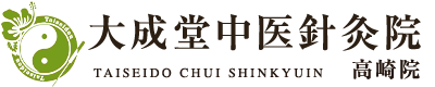 高崎市／大成堂中医針灸院 高崎院