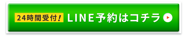 LINE予約はコチラ